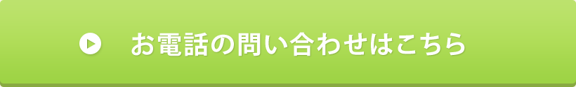 お電話の問い合わせはこちら