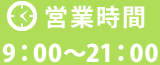 営業時間 9:00～21:00